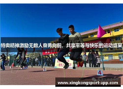 特奥精神激励无数人奋勇向前，共享平等与快乐的运动盛宴