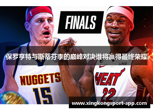 保罗亨特与斯蒂芬李的巅峰对决谁将赢得最终荣耀