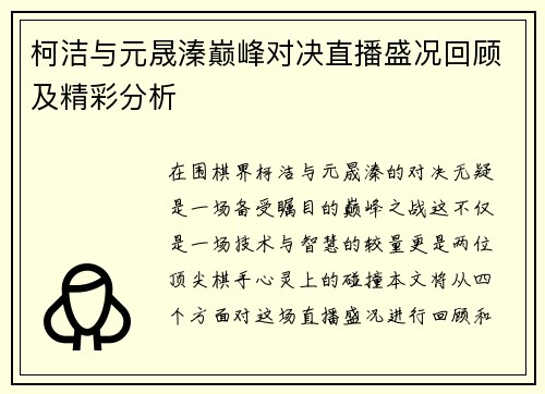 柯洁与元晟溱巅峰对决直播盛况回顾及精彩分析