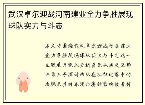 武汉卓尔迎战河南建业全力争胜展现球队实力与斗志