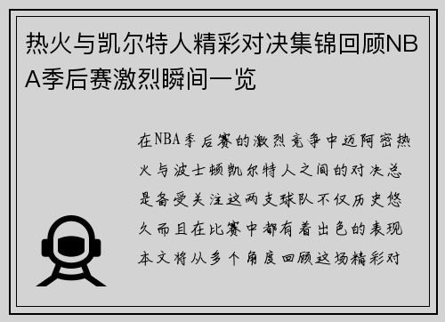 热火与凯尔特人精彩对决集锦回顾NBA季后赛激烈瞬间一览