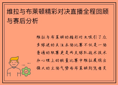 维拉与布莱顿精彩对决直播全程回顾与赛后分析