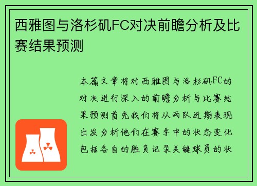 西雅图与洛杉矶FC对决前瞻分析及比赛结果预测