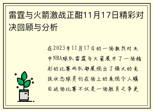 雷霆与火箭激战正酣11月17日精彩对决回顾与分析