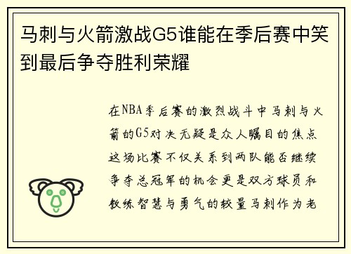马刺与火箭激战G5谁能在季后赛中笑到最后争夺胜利荣耀
